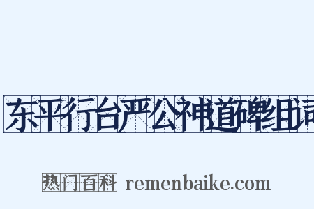 东平行台严公神道碑组词是什么意思的图片